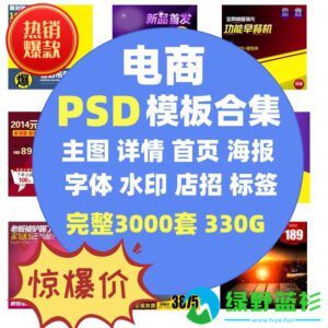 【设计素材】PS全套素材网通用电商美工海报设计主图店铺装修PSD模板带课程-绿野蓝衫
