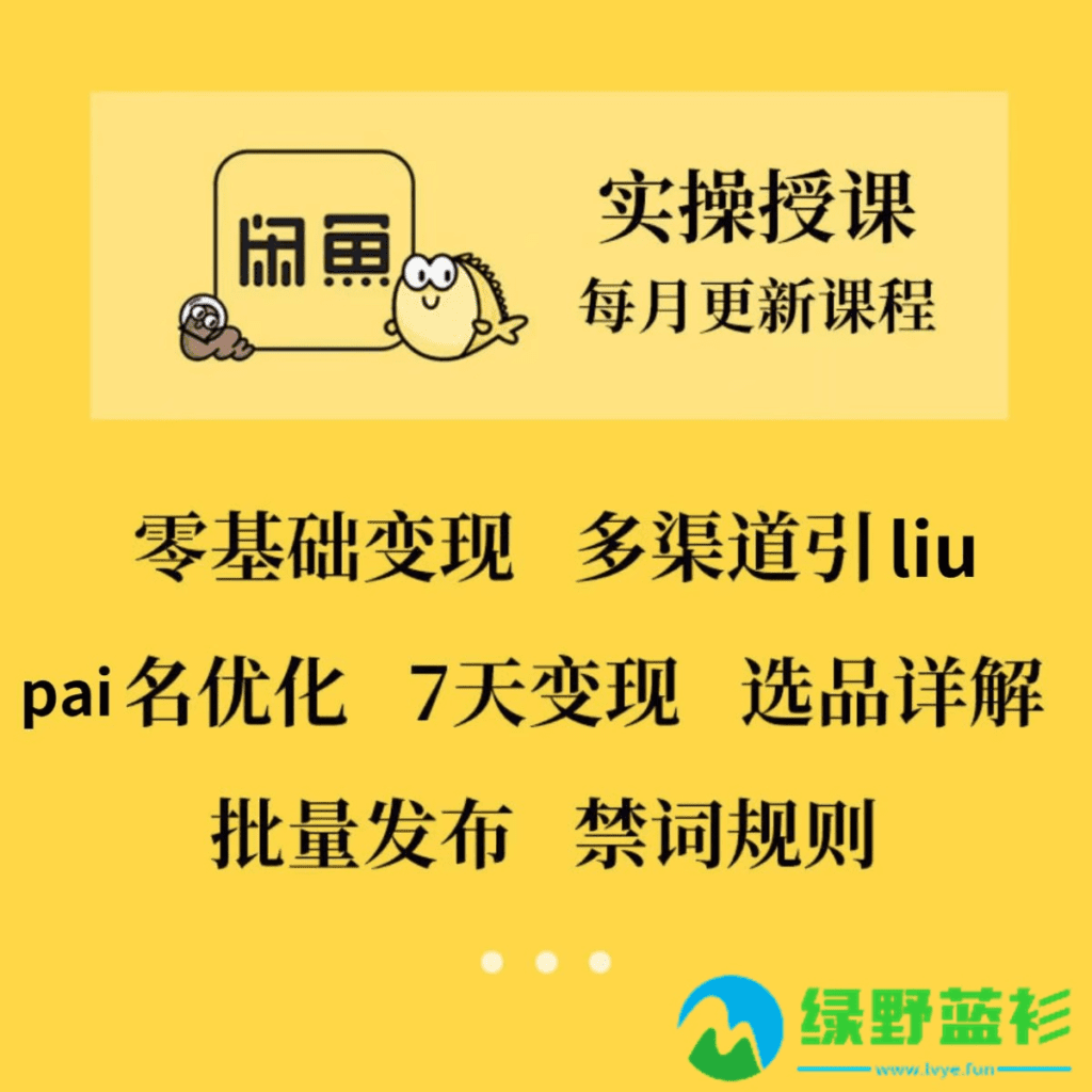 图片[1]-闲鱼网络运营副业指导培训课程资料