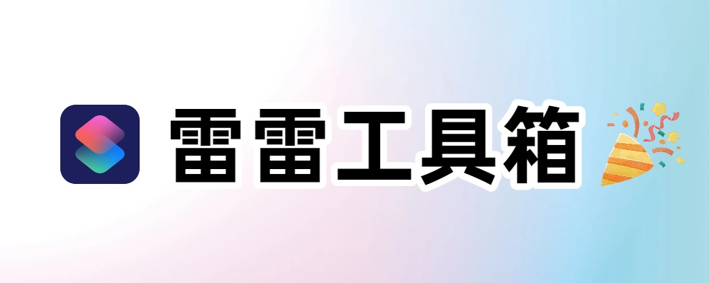 【快捷指令】雷雷工具箱2.0
